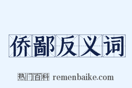 侨鄙反义词是什么意思的图片